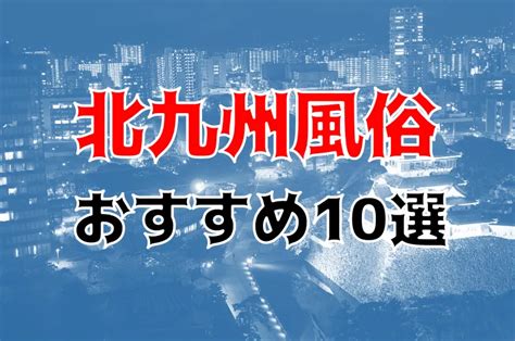 北九州 ナンパ|本番/NN/NSも？北九州の風俗10店を全83店舗から厳選！【2024。